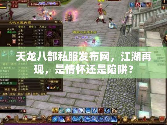 天龙八部私服发布网，江湖再现，是情怀还是陷阱？