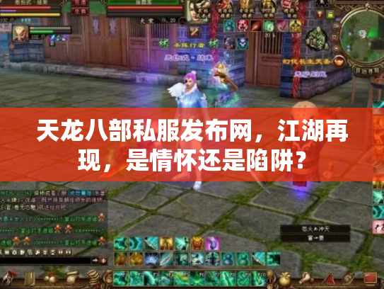 天龙八部私服发布网，江湖再现，是情怀还是陷阱？