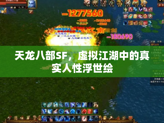 天龙八部SF，虚拟江湖中的真实人性浮世绘
