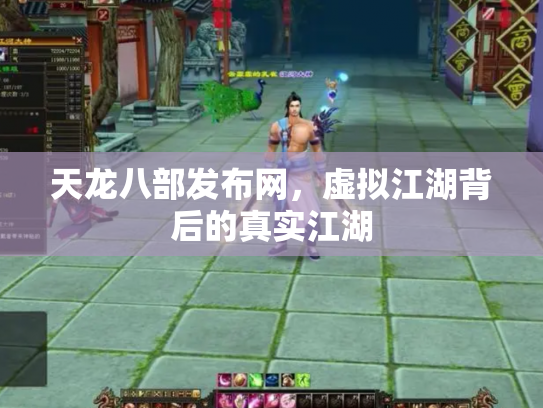 天龙八部发布网，虚拟江湖背后的真实江湖