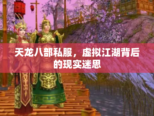 天龙八部私服，虚拟江湖背后的现实迷思