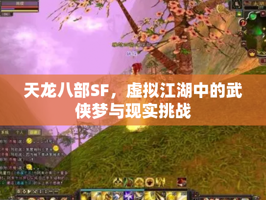 天龙八部SF，虚拟江湖中的武侠梦与现实挑战