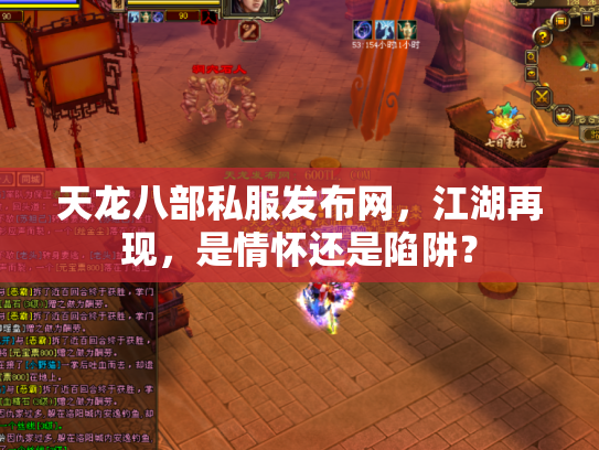 天龙八部私服发布网，江湖再现，是情怀还是陷阱？