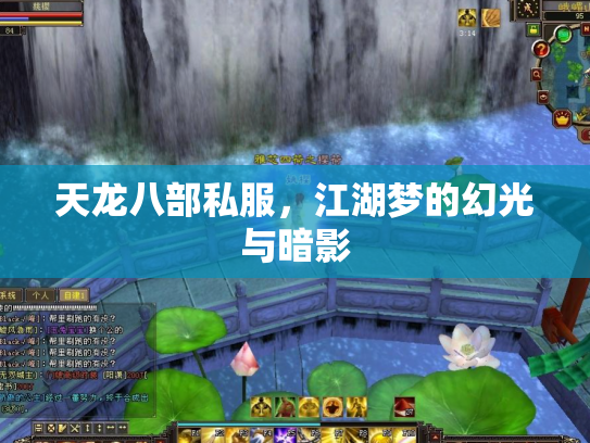 天龙八部私服，江湖梦的幻光与暗影