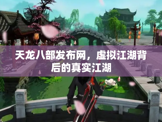 天龙八部发布网，虚拟江湖背后的真实江湖