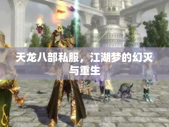 天龙八部私服，江湖梦的幻灭与重生