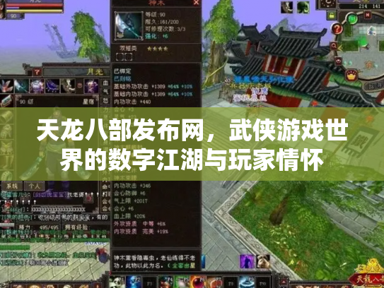 天龙八部发布网，武侠游戏世界的数字江湖与玩家情怀