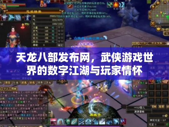 天龙八部发布网，武侠游戏世界的数字江湖与玩家情怀