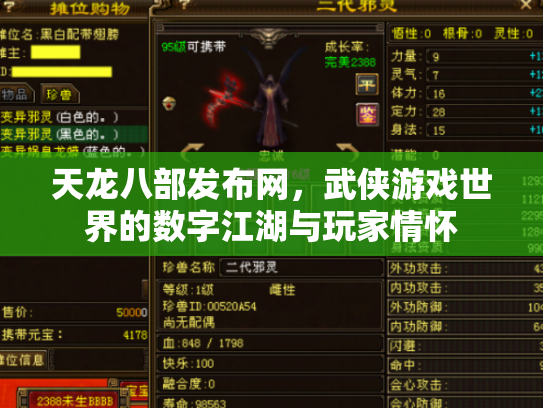天龙八部发布网，武侠游戏世界的数字江湖与玩家情怀