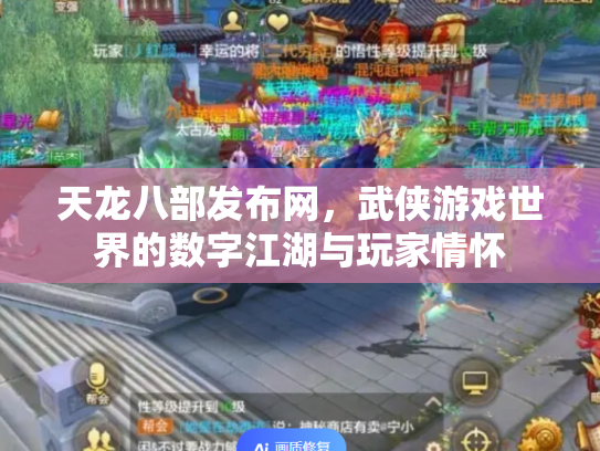 天龙八部发布网，武侠游戏世界的数字江湖与玩家情怀