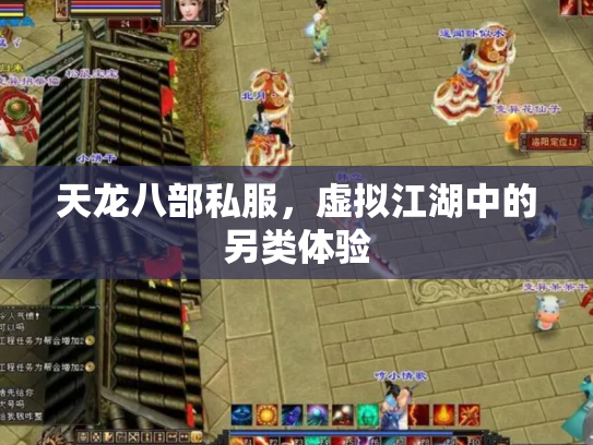 天龙八部私服，虚拟江湖中的另类体验