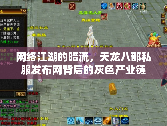 网络江湖的暗流，天龙八部私服发布网背后的灰色产业链