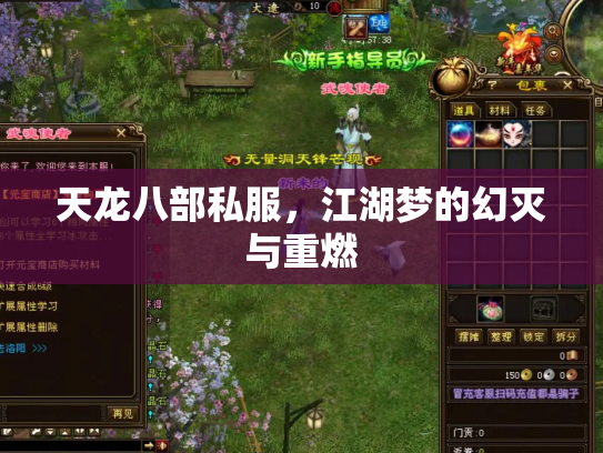 天龙八部私服，江湖梦的幻灭与重燃