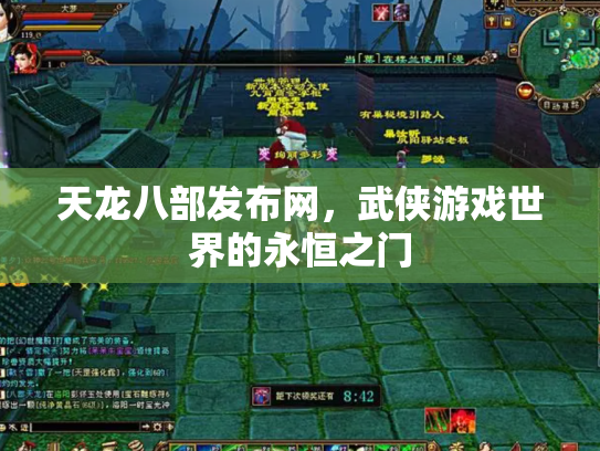 天龙八部发布网，武侠游戏世界的永恒之门
