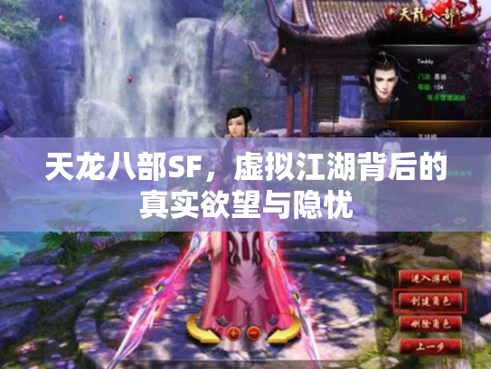 天龙八部SF，虚拟江湖背后的真实欲望与隐忧