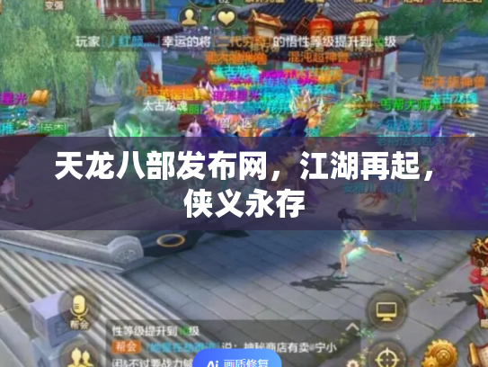 天龙八部发布网，江湖再起，侠义永存