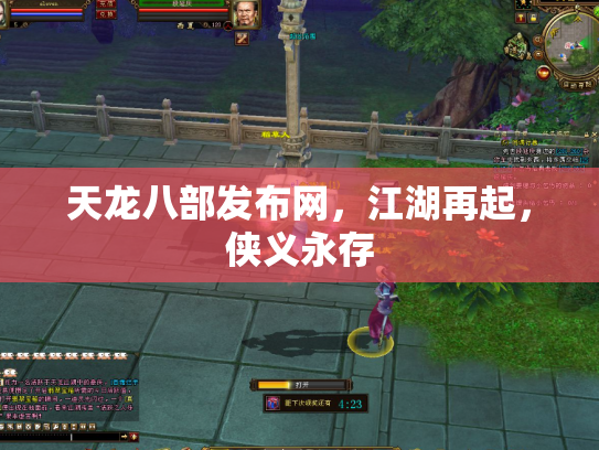 天龙八部发布网，江湖再起，侠义永存
