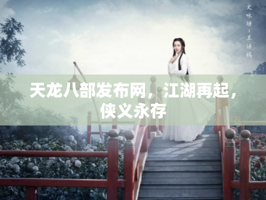 天龙八部发布网，江湖再起，侠义永存