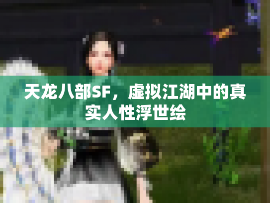 天龙八部SF，虚拟江湖中的真实人性浮世绘