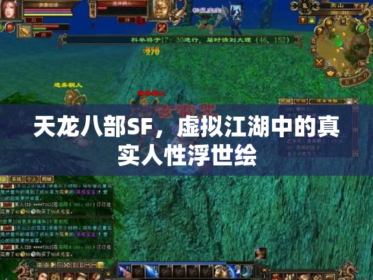 天龙八部SF，虚拟江湖中的真实人性浮世绘