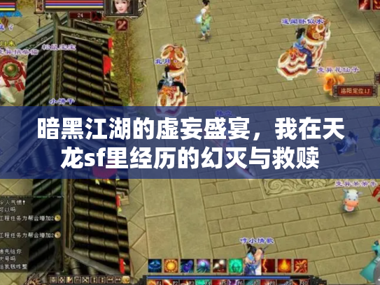 暗黑江湖的虚妄盛宴，我在天龙sf里经历的幻灭与救赎