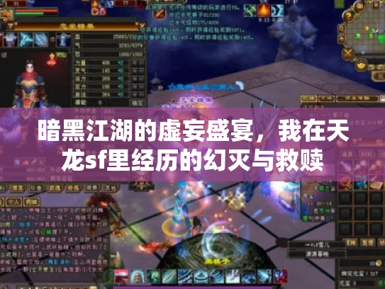 暗黑江湖的虚妄盛宴，我在天龙sf里经历的幻灭与救赎