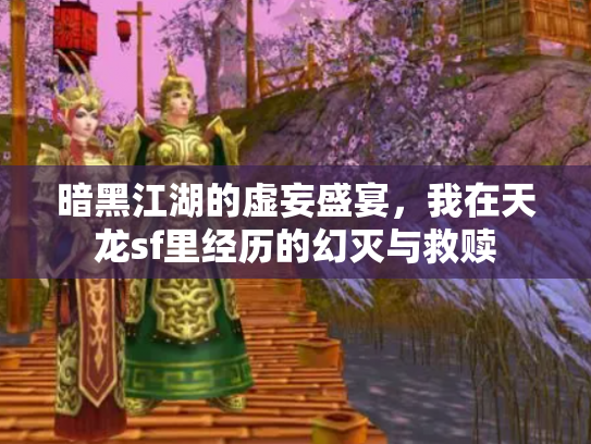 暗黑江湖的虚妄盛宴，我在天龙sf里经历的幻灭与救赎