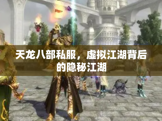 天龙八部私服，虚拟江湖背后的隐秘江湖