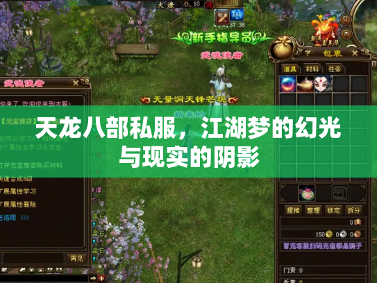 天龙八部私服，江湖梦的幻光与现实的阴影