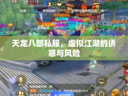 天龙八部私服，虚拟江湖的诱惑与风险