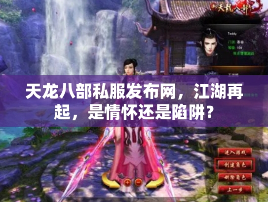天龙八部私服发布网，江湖再起，是情怀还是陷阱？