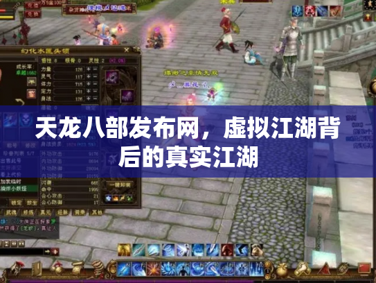 天龙八部发布网，虚拟江湖背后的真实江湖