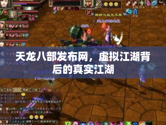 天龙八部发布网，虚拟江湖背后的真实江湖
