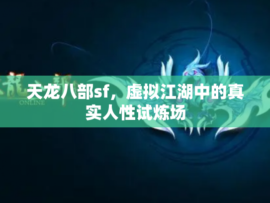 天龙八部sf，虚拟江湖中的真实人性试炼场