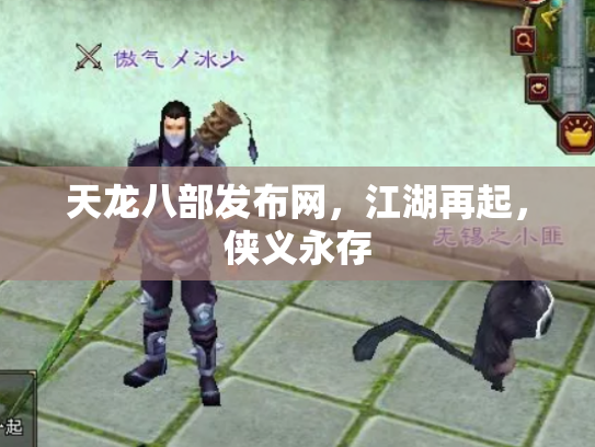 天龙八部发布网，江湖再起，侠义永存