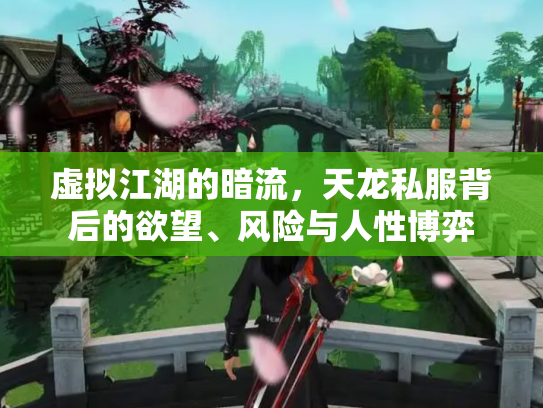 虚拟江湖的暗流，天龙私服背后的欲望、风险与人性博弈