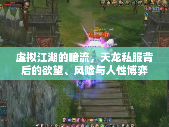 虚拟江湖的暗流，天龙私服背后的欲望、风险与人性博弈