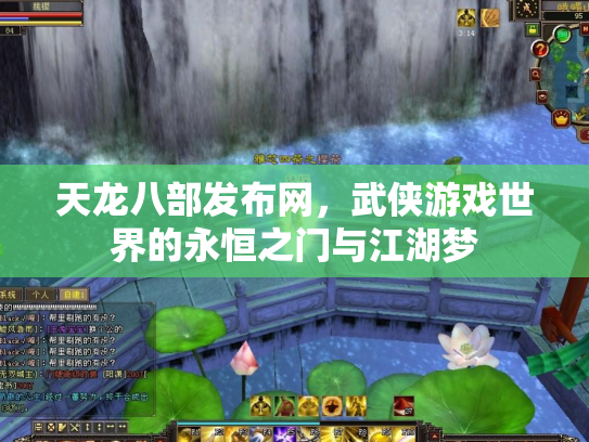 天龙八部发布网，武侠游戏世界的永恒之门与江湖梦