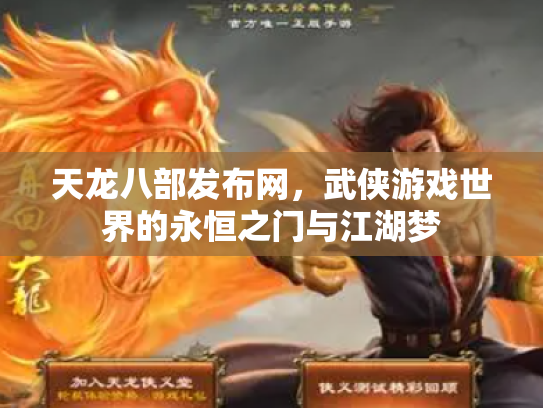 天龙八部发布网，武侠游戏世界的永恒之门与江湖梦