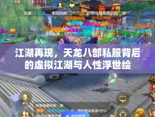 江湖再现，天龙八部私服背后的虚拟江湖与人性浮世绘