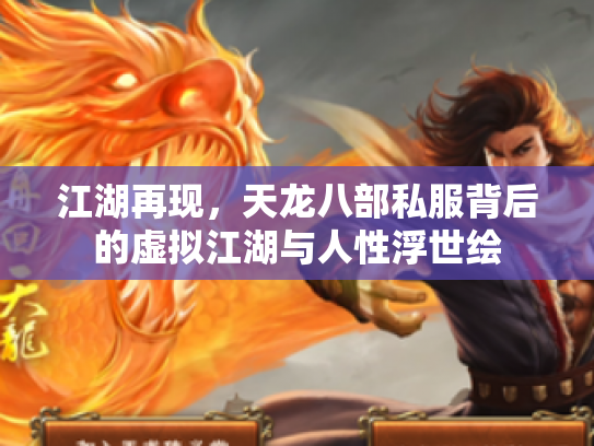 江湖再现，天龙八部私服背后的虚拟江湖与人性浮世绘