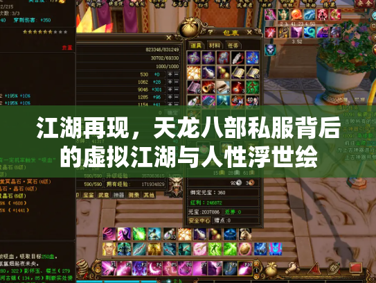 江湖再现，天龙八部私服背后的虚拟江湖与人性浮世绘