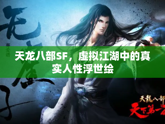 天龙八部SF，虚拟江湖中的真实人性浮世绘