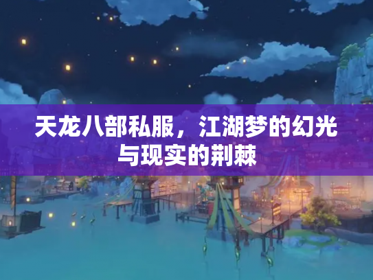 天龙八部私服，江湖梦的幻光与现实的荆棘