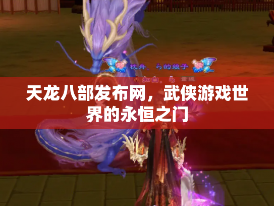 天龙八部发布网，武侠游戏世界的永恒之门