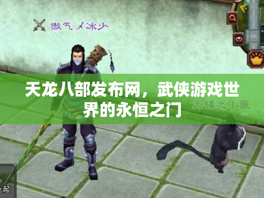天龙八部发布网，武侠游戏世界的永恒之门