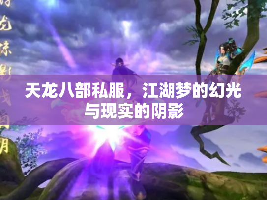 天龙八部私服，江湖梦的幻光与现实的阴影
