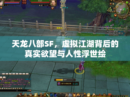 天龙八部SF，虚拟江湖背后的真实欲望与人性浮世绘