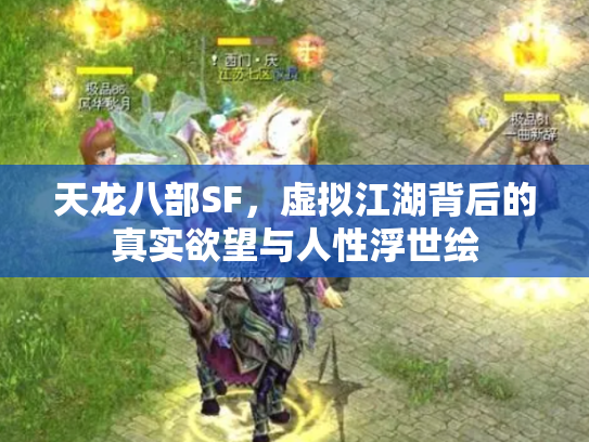 天龙八部SF，虚拟江湖背后的真实欲望与人性浮世绘