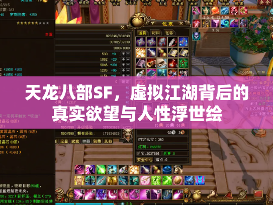 天龙八部SF，虚拟江湖背后的真实欲望与人性浮世绘